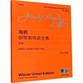 全新正版 海顿钢琴奏鸣曲全集(第4卷中外文对照) 李曦微 9787544454254 上海教育出版社
