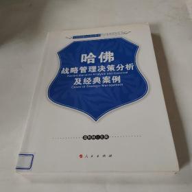 哈佛战略管理决策分析及经典案例