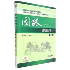 园林建筑设计(第2版高等职业教育园林工程技术专业规划教材)