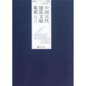 中国古代建筑文献集要 建筑工程 程国政 新华正版