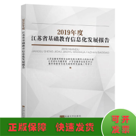 2019年度江苏省基础教育信息化发展报告