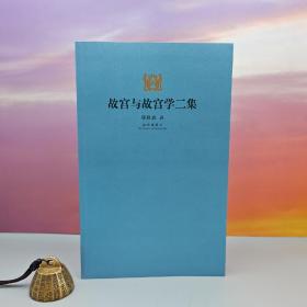 郑欣淼签名钤印《故宫与故宫学二集（限量20）》（16开，一版一印）