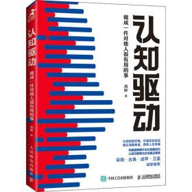 认知驱动 做成一件对他人很有用的事 成功学 周岭