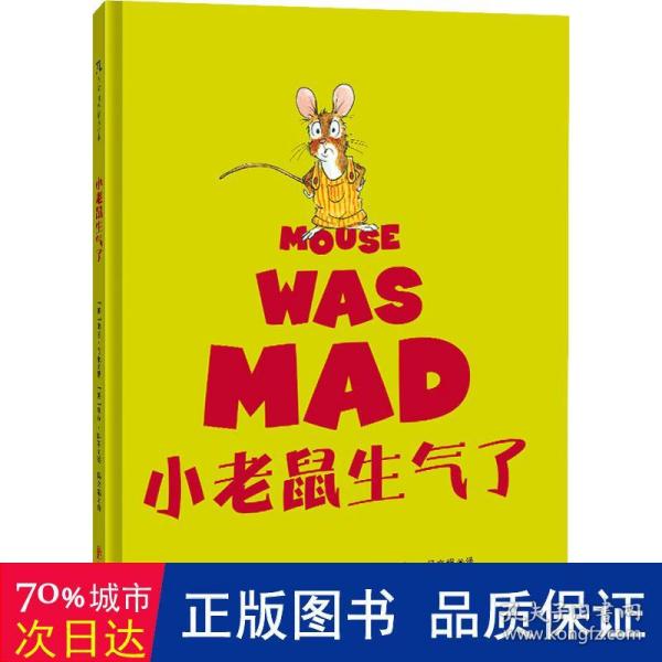 小老鼠生气了