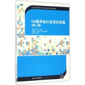 【正版书籍】C#程序设计及项目实践第二版