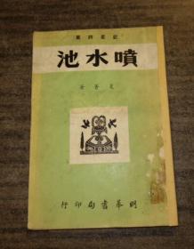 1957年 初版 蓝星诗丛．夏菁诗集《喷水池》明华书局