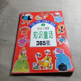 彩图知识童话365夜（3）