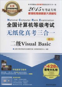全国计算机等级考试无纸化真考三合一二级VisualBasic试卷专著全国计算机