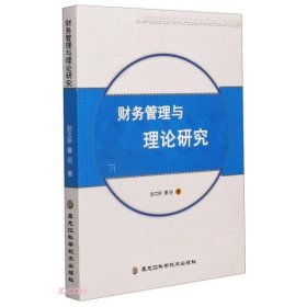 正版书财务管理与理论研究