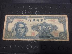 民国纸币 民国三十六年 中央银行 五千元