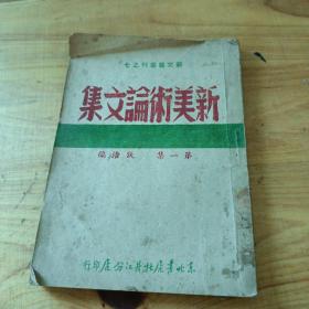 新美术论文集第一集(1947年版)