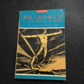 美国人怎样做父母