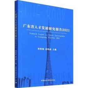 广东省人才发展研究报告:2021:2021