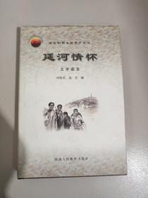 延安精神永放光芒丛书 延河情怀 文学读本 精装【405号】