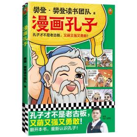 樊登漫画孔子 樊登 9787559475725 江苏凤凰文艺出版社