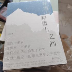 在雪山和雪山之间