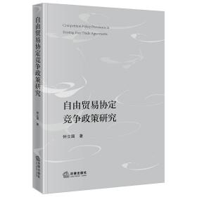 自由贸易协定竞争政策研究 普通图书/教材教辅/教材/成人教育教材/法律 钟国 律 9787519778217