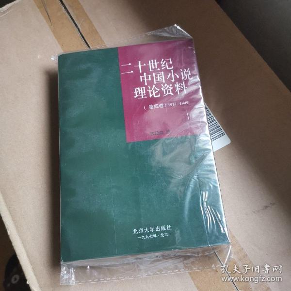 二十世纪中国小说理论资料 第四卷