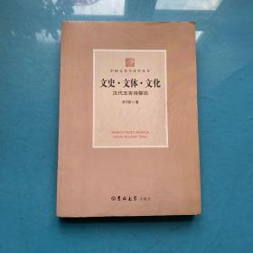 文史·文体·文化 : 汉代五言诗探论