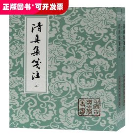 清真集笺注(全2册)(修订本)/中国古典文学丛书