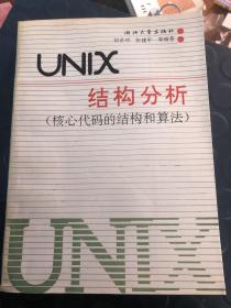 unix结构分析 核心代码的结构与算法1990