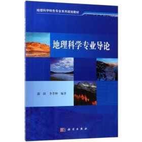 地理科学专业导论 郭跃 9787030580764 科学出版社
