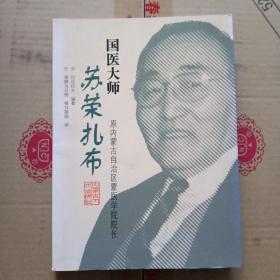 國醫大師蘇榮扎布