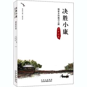 决胜小康 探索乡村振兴之路 仰徐村卷 经济理论、法规 苏静 新华正版