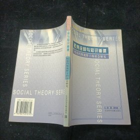 批判诠释与知识重建:哈伯玛斯视野下的社会研究 社会科学文献出版社