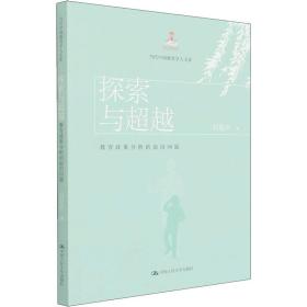 新华正版 探索与超越 教育政策分析的前沿问题 刘复兴 9787300302454 中国人民大学出版社