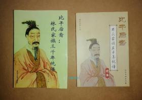 比干后裔： 林氏家族三千年统谱       （初集  续集  两册合售）