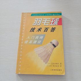 羽毛球技术百答：入门良师提高捷径