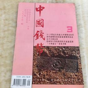 中国钱币 1995-3期