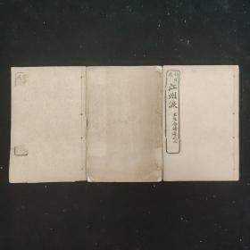 玉生香传奇之 琵琶行传奇白司马江州泪一册全 司马相如传奇卓文君当炉艳存上 一册 洛神赋传奇曹子建宓妃影 一册全 民国