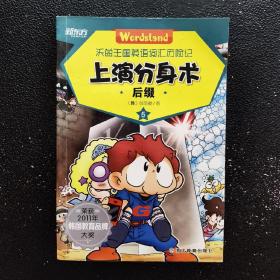 上演分身术后缀5作者:张荥俊出版社:浙江教育出版社出版时间:不详装帧