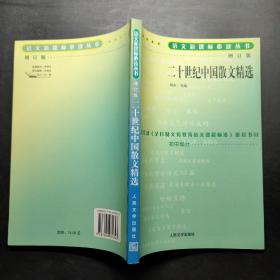 二十世纪中国散文精选 初中部分