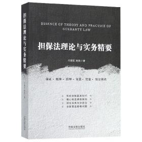 全新正版 担保法理论与实务精要 付颖哲//陈凯 9787521601343 中国法制