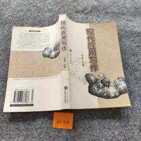 现代应用写作