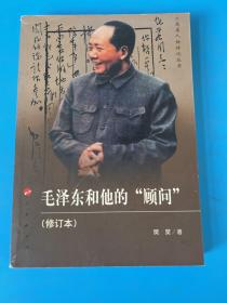 毛泽东和他的“顾问”
