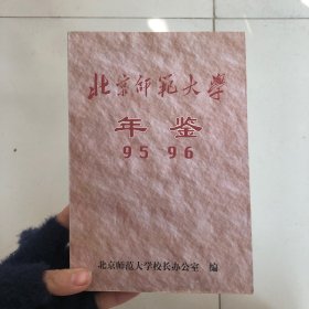 北京师范大学年鉴95 96