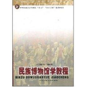 新华正版 民族博物馆学教程/211 石建中 9787811080032 中央民族大学出版社 2010-09-03