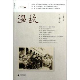 新华正版 温故(23) 刘瑞琳 9787549526222 广西师范大学出版社 2012-11-01