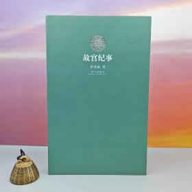 郑欣淼签名钤印《故宫纪事（限量20）》（16开，一版一印）