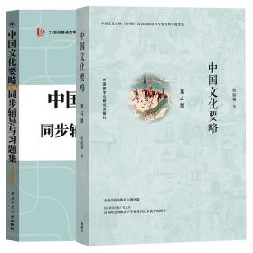 全新正版 中国文化要略+同步辅导与习题集【2本】 程裕祯 9787513591560 外语教研