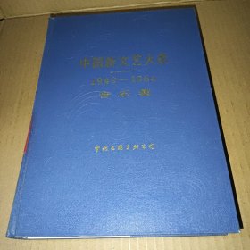 中国新文艺大系 1949-1966 音乐集