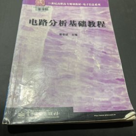 电路分析基础教程(电子信息系列)/21世纪高职高专规划教材