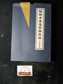 桂林古本伤寒杂病论（上下）    原函，2010年一版一印，印数仅1000套。