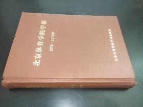 北京体育学院学报 1978-1979年  精装合订本