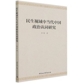 民生视域中当代中国政治认同研究 9787520361774 曾楠 中国社会科学出版社