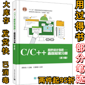 C/C++程序设计教程——面向对象分册(第3版)郑秋生9787121330476电子工业出版社2018-11-01